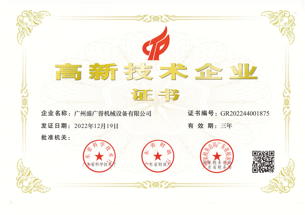 高新（xīn）科技企業證書